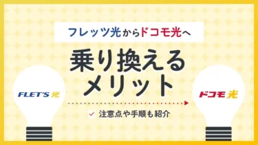 フレッツ光からドコモ光に乗り換える手順と費用を解説！月額料金・速度比較も