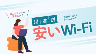安いWi-Fiのおすすめ9社を比較！無制限・工事なしで使えるも紹介