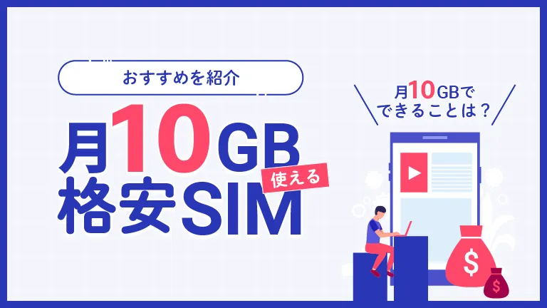 月10GB格安SIM