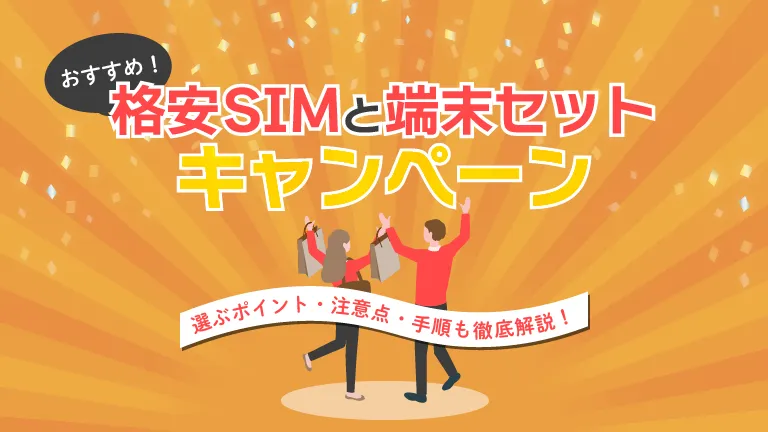 格安SIMと端末セット
