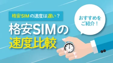 格安SIMの通信速度を比較！スピード重視の人におすすめのキャリア4選も紹介