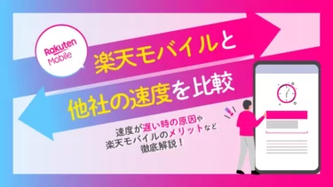 楽天モバイルの通信速度は遅い？通信速度を他社と徹底比較