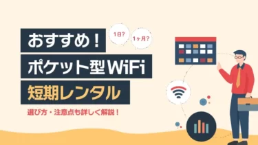 短期レンタルにおすすめのポケット型Wi-Fi7選！選び方や注意点も併せて解説