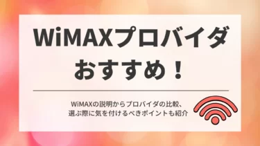 WiMAXのおすすめプロバイダ6選！安さとキャンペーンを比較
