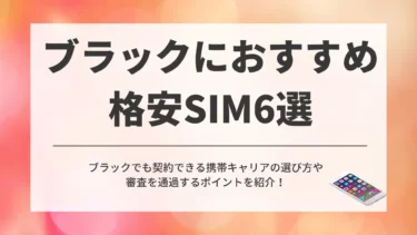 ブラックでも契約できる格安SIM6選！審査が緩いのはどこ？